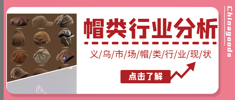 義烏帽類(lèi)市場(chǎng)